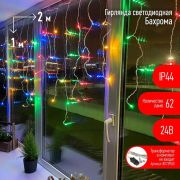 Гирлянда светодиодная «Бахрома» 2мх1м 62LED 24В IP44 мультиколор ( без трансформатора  Б0041911) ЭРА Б0041906