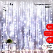 Гирлянда светодиодная «Дождь/Занавес» 3х3м 400LED холод. бел. IP20 220В 8 режимов Эра Б0051875