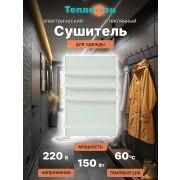 Теплофон ЭРГН-0,15/220 (п) - электрический сушитель для вещей БЕЛЫЙ