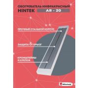 Обогреватель инфракрасный AR-20 IP54 HINTEK 04.07.01.214397