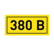 Наклейка «380В» 10х15мм EKF an-2-05