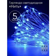 Гирлянда светодиодная «Нить» 5м 50LED син. свет АА ЭРА Б0047962