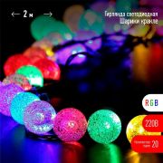 Гирлянда светодиодная «Нить» «Шарики кракле» d25мм 2м 20LED RGB IP20 220В Эра Б0055997